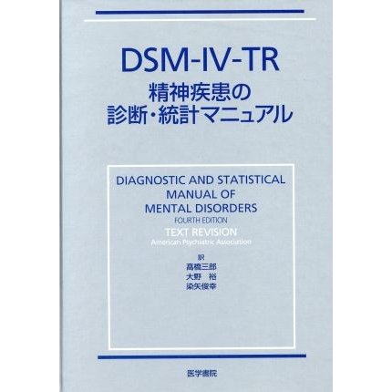 ＤＳＭ‐ＩＶ‐ＴＲ精神疾患の診断・統計マニュアル／米国精神医学会(編者),高橋三郎(訳者),大野裕(訳者),染矢俊幸(訳者)