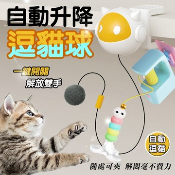 貓咪伸降逗貓球 逗貓玩具 逗貓球 自動伸縮 電動逗貓玩具 逗貓羽毛 貓玩具 智能電動逗貓球 互動貓咪玩具吊球 貓自嗨玩具