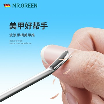 {可打統編 保固一年}德國MR.GREEN美甲去死皮手部指甲工具死皮推死皮叉角質護理專業用