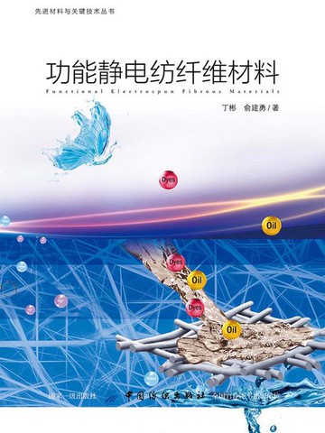 【電子書】功能静电纺纤维材料