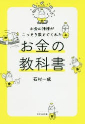 お金の神様がこっそり教えてくれたお金の教科書