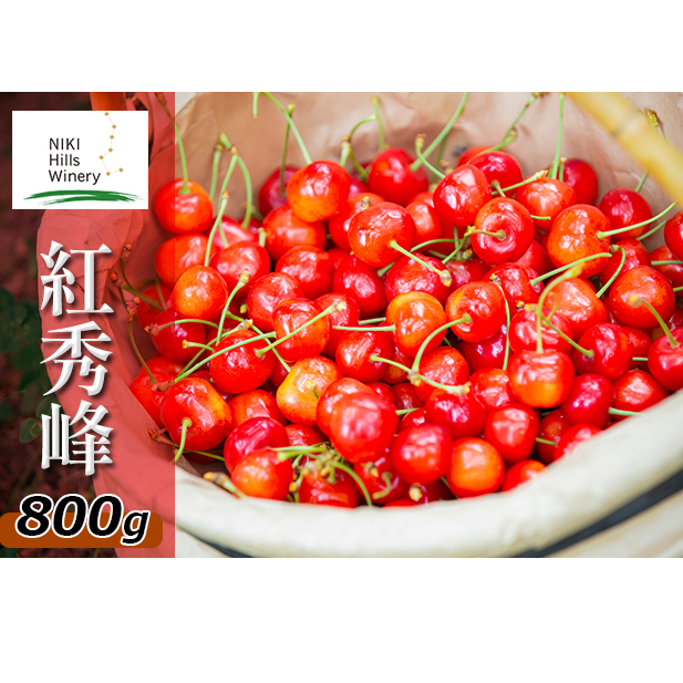 先行予約 北海道産 紅秀峰 800g バラ 秀品 Lサイズ以上 サクランボ   朝採り 当日発送