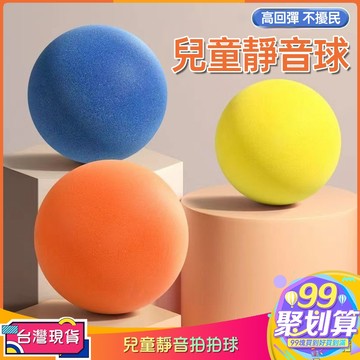 【99現貨免運】兒童靜音拍拍球 靜音籃球兒童室內海綿彈力球實心球玩具兒童 親子互動無聲球 彈力體能訓練超輕球 交換禮物