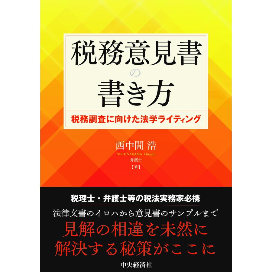 税務意見書の書き方 税務調査に向けた法学ライティング