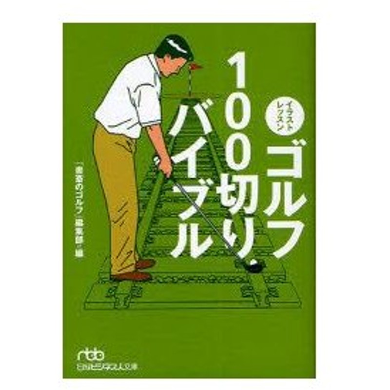 イラストレッスンゴルフ100切りバイブル 書斎のゴルフ 編集部 編 通販 Lineポイント最大0 5 Get Lineショッピング