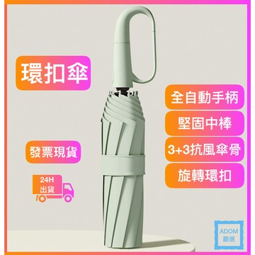 環扣自動傘 環扣傘 自動傘 堅固龍骨 自動摺疊傘 加大傘面 雨傘 摺疊傘 自動傘 晴雨傘 防曬傘