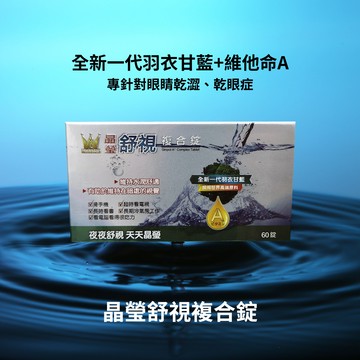 溫士頓 晶瑩舒視複合錠 羽衣甘藍 維生素A 60錠 水潤 3C重度使用者