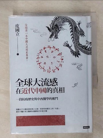【書寶二手書T2／歷史_CL5】全球大流感在近代中國的真相：一段抗疫歷史與中西醫學的奮鬥_皮國立