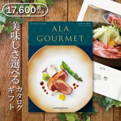 送料無料 グルメカタログギフト アラグルメ ラヴィアンローズ（16000円）出産内祝い 新築内祝い 入園 入学内祝い 食品カタログギフト 肉 