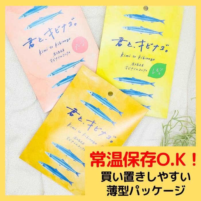 惣菜 常温 きびなごのオイル漬け 3種セット 鹿児島産 レトルト食品 おつまみ 骨ごと そのまま食べられる 君とキビナゴ  お試し価格