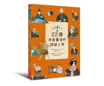 故事臺灣史2：22個改變臺灣的關鍵人物[二手書_良好]