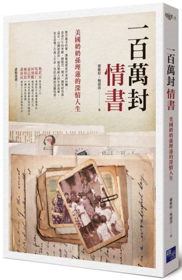 一百萬封情書：美國奶奶孫理蓮的深情人生【城邦讀書花園】