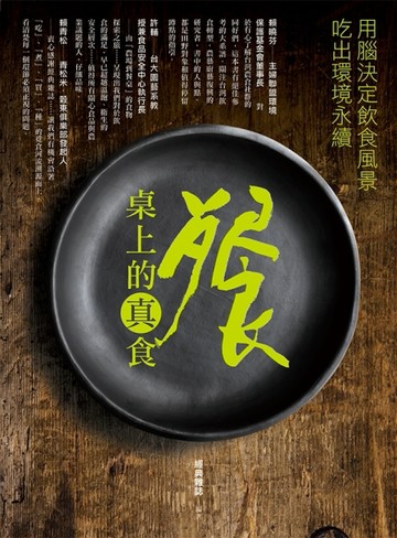 餐桌上的真食：用腦決定飲食風景，吃出環境永續[二手書_良好]