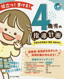 役立つ 書ける 4歳児の指導計画 4歳児の指導計画執筆グループ 著