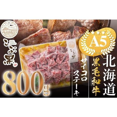 ふるさと納税 北海道産 黒毛和牛 こぶ黒 A5 サイコロステーキ 800g ＜LC＞ 北海道新ひだか町