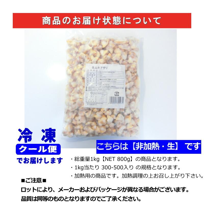 あさりのむき身　生タイプ アサリ　むき身 1kg　バラ凍結　・生むきアサリ・