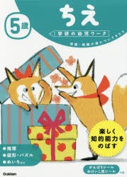 5歳ちえ　知識・常識が身についてきたら　わだことみ 案・構成・指導