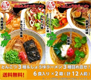 人気の豚骨ラーメン3種 ＆ 人気の醤油ラーメン3種　計6種 12食の特別な詰合せ!