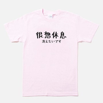 日文很想休息 短袖T恤 淺粉色 手寫手工文字格言生活文青禮物