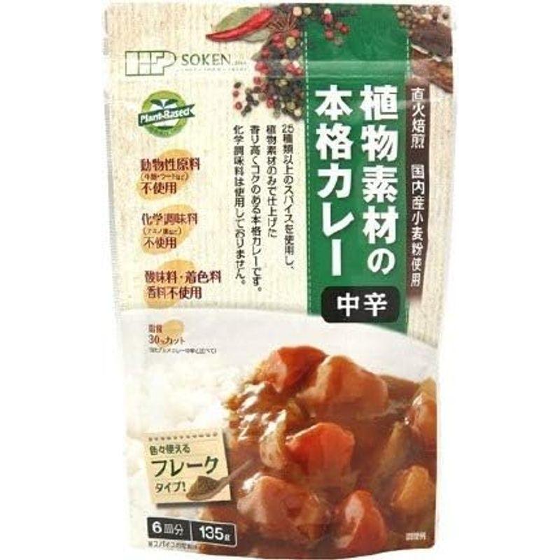 創健社 植物素材の本格カレー（フレークタイプ）中辛 135g 7個