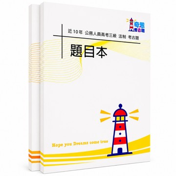 【適用116年】法制 高考三級考古題現貨|106-115近10年歷屆試題題庫本(雙版本|僅選擇題答案)