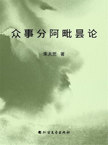 【電子書】众事分阿毗昙论