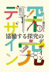 協働する探究のデザイン 社会をよくする学びをつくる