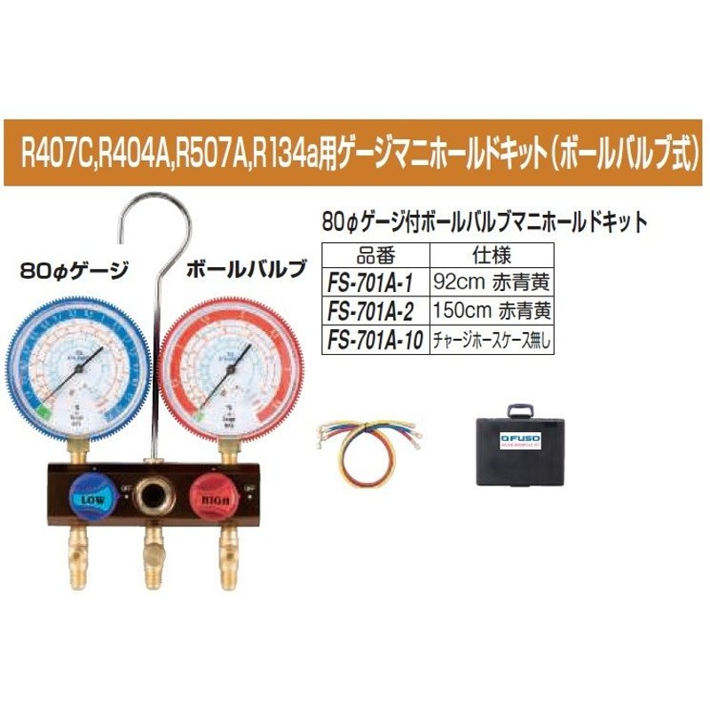 ふそう FUSO R407C,R404A,R507A,R134a用ゲージマニホールドキット FS