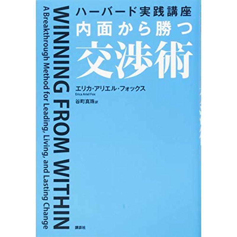 ハーバード実践講座 内面から勝つ交渉術