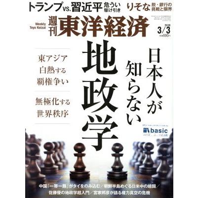 週刊　東洋経済(２０１８　３／３) 週刊誌／東洋経済新報社