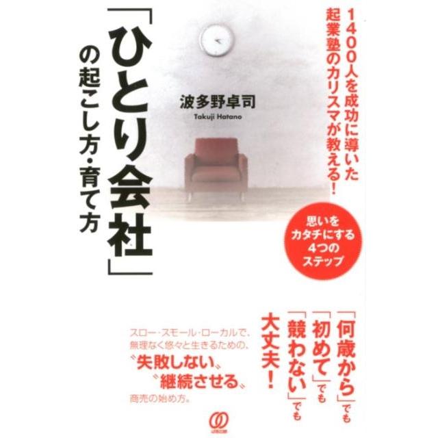 ひとり会社 の起こし方・育て方 1400人を成功に導いた起業塾のカリスマが教える 思いをカタチにする4つのステップ