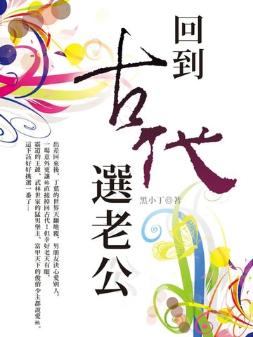 【電子書】回到古代選老公 卷三