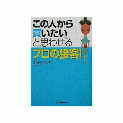 この人から買いたい と思わせるプロの接客 山田みどり 著者 通販 Lineポイント最大get Lineショッピング