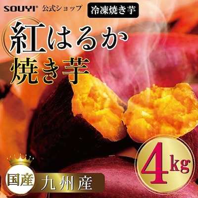 送料無料紅はるか 冷凍焼き芋 [4kg] 日本製 国内 九州 蜜 蜜焼き芋き 焼き芋 甘い 冷凍 レンジ 焼き さつまいも さつま芋 ねっとり しっとり 自然派 スイーツ スイートポテト お菓子