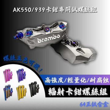 【台南新發車業】Brembo 939 AK550 輻射卡鉗螺絲 64正鈦 本體 洩油一件式 卡座螺絲 鈦螺絲 輻射卡鉗
