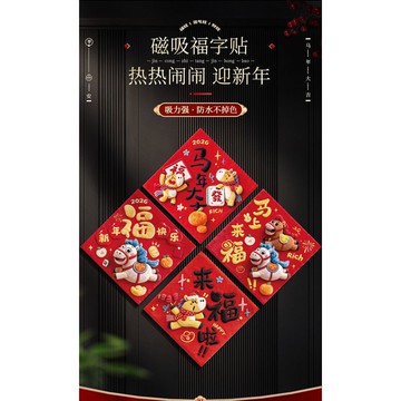 💥在臺24H💥現貸隔日達💥馬年創意毛絨磁吸福字2026新年春節氛圍裝飾品喜慶門貼門聯裝飾