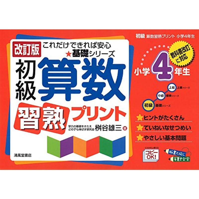 初級算数習熟プリント 小学4年生?教科書改訂に対応 (基礎シリーズ)