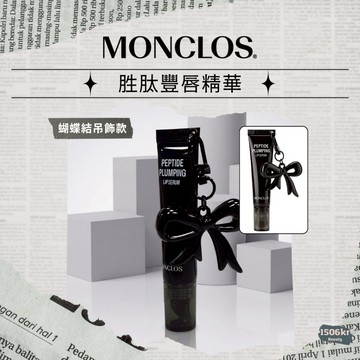 【1506kr】✦ MONCLOS ✦ 胜肽豐唇精華 ins風 送禮首選
