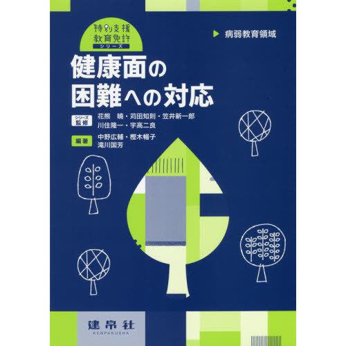 健康面の困難への対応 病弱教育領域