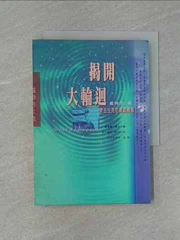 【書寶二手書T1／宗教_YB7】揭開大輪迴_盧勝彥