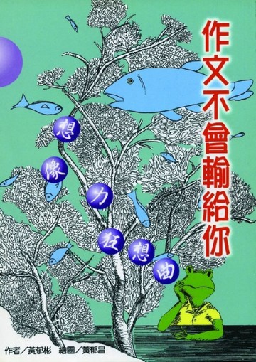 作文不會輸給你─想像力狂想曲【二手書_良好】TAAZE讀冊生活