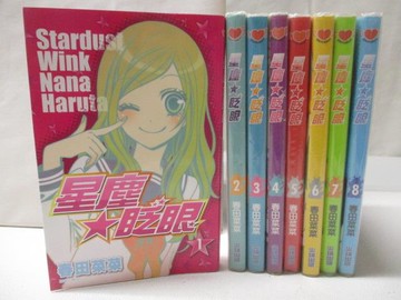 【書寶二手書T6／漫畫書_MV6】星塵眨眼_1~8集合售_春田菜菜