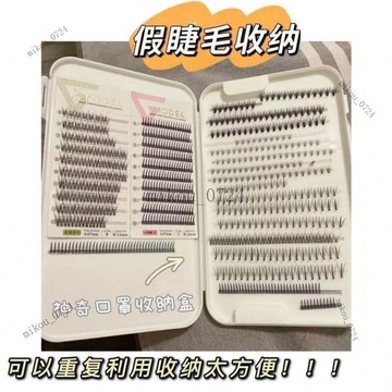 🎇免運特價✨小紅書衕款假睫毛收納神器收納盒防塵便攜方便睫毛存放盒口罩收納#免運
