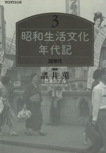  昭和生活文化年代記(３　３０年代)／昭和史