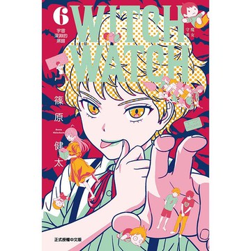 WITCH WATCH魔女守護者 06