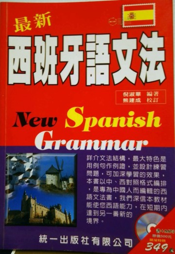 最新西班牙語文法[二手書_普通]