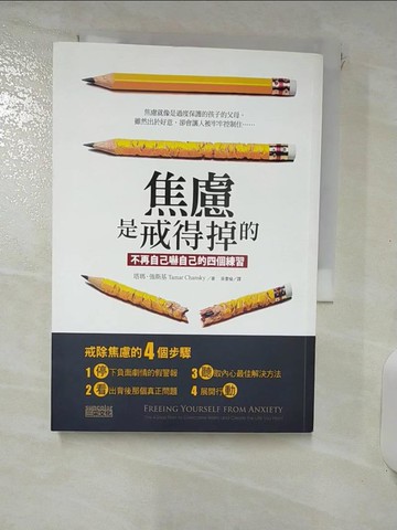 【書寶二手書T8／心理_RRB】焦慮是戒得掉的-不再自己嚇自己的四個練習_塔瑪強斯基