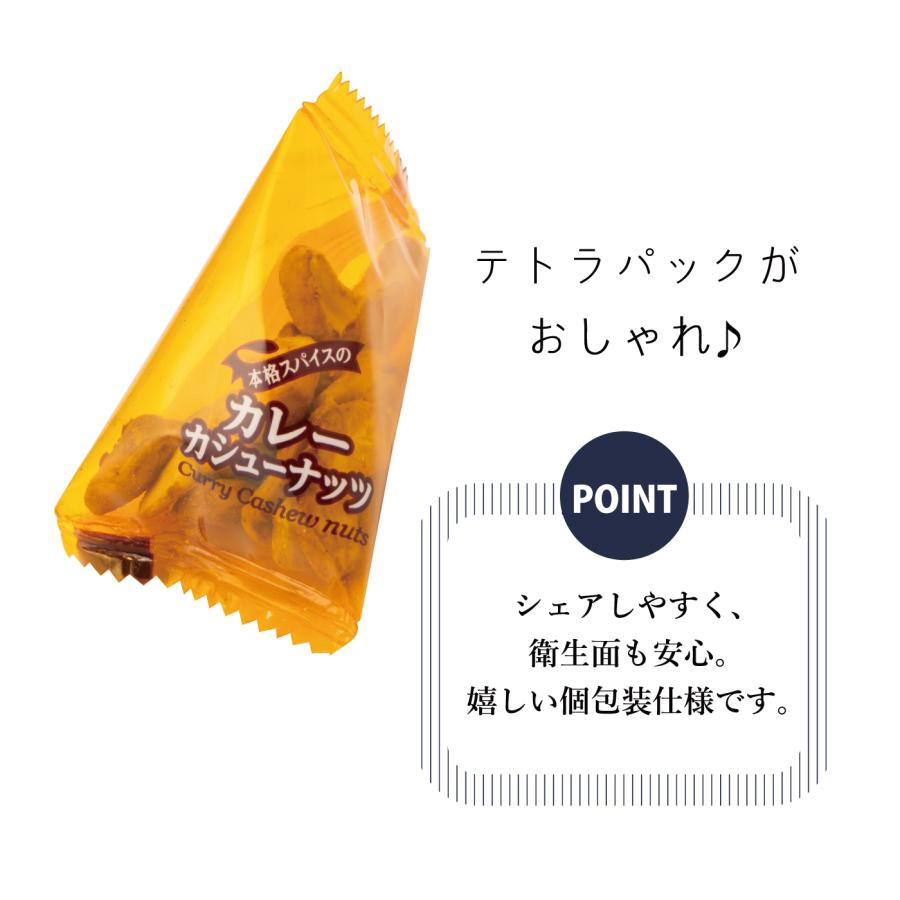 ナッツ おつまみ 宅呑み お菓子 カレー スパイス カシューナッツ 本格 個包装