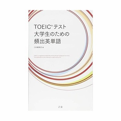 ｔｏｅｉｃテスト 大学生のための頻出英単語 ｚ会編集部 編者 通販 Lineポイント最大get Lineショッピング