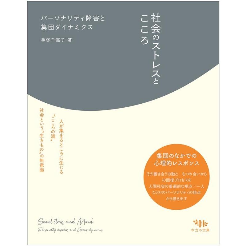 社会のストレスとこころ Book